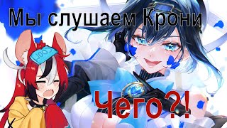 Чат променял Бей на Крони? (HololiveRU)