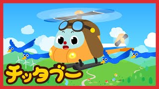 しゅつどう！ヘリコプター(Let's Go! Helicopter) | はたらく車 | のりものの歌 | キッズソング | 子どもの歌 | #チッタブー