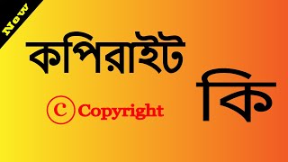 What is copyright ( কপিরাইট কি )