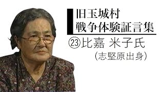 戦争体験証言㉓比嘉 米子 氏(玉城村志堅原出身)