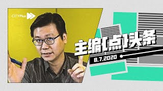 降息，应对挑战【主编点头条 | 2020年7月8日】