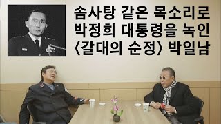 [선공개] 목소리로 박정희 대통령을 녹인 ＜갈대의 순정＞ 박일남