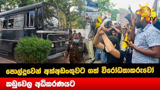 පොල්දූවෙන් අත්අඩංගුවට ගත් විරෝධතාකරුවෝ  කඩුවෙල අධිකරණයට - Hiru News