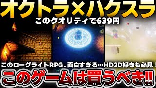 【オクトラ×ハクスラ×ローグライト】隠れた名作発見！スキルガチャ＆Diablo風装備ドロップ要素が最高！そして639円！その魅力を徹底レビュー