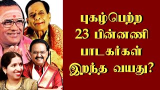 புகழ்பெற்ற 23 பின்னணி பாடகர்கள் இறந்த வயது ? | @thiraisaral | Akbarsha | 2023 | Singers