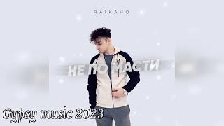 RAIKAHO - Не по масти 2023 New