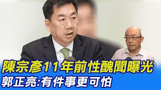 【每日必看】陳宗彥捲召妓疑雲 郭正亮驚訝:竟用公用手機20230218 @中天新聞CtiNews