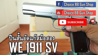 ปืนสั้นอัดแก๊สมือสอง EP.21 | WE 1911 SV | Choice BB Gun Shop