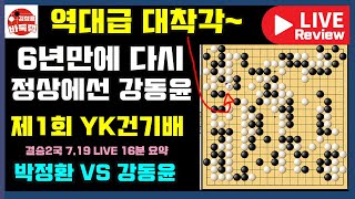 결승전에서 역대급 대착각~ 강동윤 6년만에 다시 타이틀 획득! [7.19 LIVE 16분 요약] 제1회 YK건기배 결승2국 강동윤 1승 VS 박정환 1패