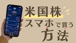 スマホアプリで米国株を買う方法～SBI証券で1株ずつ米国株投資～