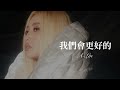 a lin 《我們會更好的》 music lyrics