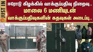 ஈரோடு கிழக்கில் வாக்குப்பதிவு நிறைவு | Erode by Election | Polling stations | DMK | NTK | Sun News