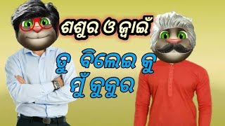 ଶଶୁର ଓ ଜ୍ବାଇଁ ଘରର କୁକୁର ଓ ବିଲେଇ ସହ ସମାନ || odia talking tom