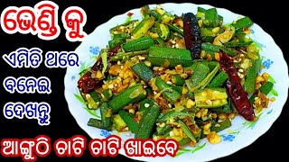 ଭୋକ ନଥିଲେ ବି ଡବଲ ଖାଇବେ ❗️ରୁଟି ଭାତ ସହିତ ଜମିଯିବ❗️ବାରମ୍ବାର ବନେଇବାକୁ ଇଛା ହେବ/Bhendi Bhaja/Bhendi checha