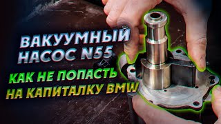 Вакуумный насос N55, как не попасть на капиталку БМВ