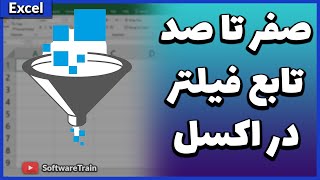 آموزش صفر تا صد تابع Filter در اکسل | بهترین قابلیت جدید آفیس های 2021 به بعد!