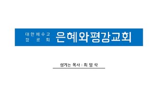 2022.04.17 은혜와 평강교회 주일 낮 예배