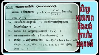 សិក្សាអថេរភាពនិងសង់ក្រាបនៃអនុគមន៍សនិទាន(12)