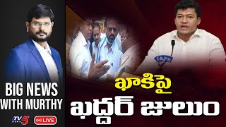 ఖాకిపై ఖద్దర్ జులుం..! | Big News Debate with TV5Murthy | TV5 News Special