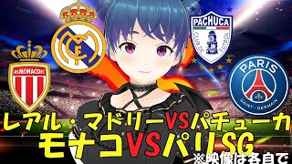 【サッカー実況同時視聴】レアル・マドリーVSパチューカ　モナコVSパリSG【LIVE 26:00~】 #マッキーサイモン #新人vtuber