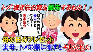 【2ch修羅場】トメ「嫁いだ先の母親を優先するのは当然のことなのに！信じられない！」→母の日のプレゼントを渡す順番が実母が先だったことを知ったトメがキレだした【ゆっくり解説】