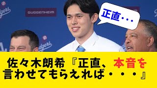 佐々木朗希『正直、本音を言わせてもらえれば・・・』【なんJ反応】