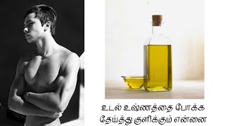 உடல் உஷ்ணத்தை போக்க தேய்த்து குளிக்கும் என்னை