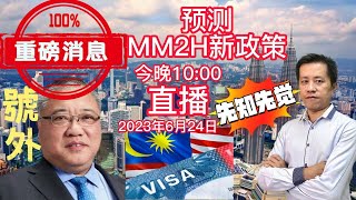 2023年马来西亚mm2h第二家园计划新政策会是怎么样？如果你想移居大马，我们来探讨大胆预测其可能的新政策