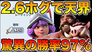 【クラロワ】2.6ホグ勝率97%で天界到達しました‼︎