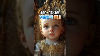 1살 ~ 100살 안나