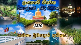 KandeViharaya| Kaluthara Bodhiya|අලුත්ගම කන්දේ විහාරය|කළුතර බෝධිය|Travel with Oshan |2023|කළුතර