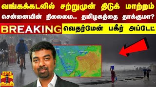 #BREAKING || வங்கக்கடலில் சற்றுமுன் திடுக் மாற்றம்..சென்னையின் நிலைமை.. தமிழகத்தை தாக்குமா?