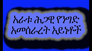 አራቱ ሕጋዊ የንግድ አመሰራረት አይነቶች The four legal structure of business entity formation