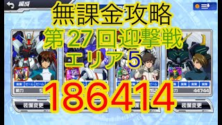 【スパロボDD】第27回迎撃戦エリア5『186414』【無課金攻略】