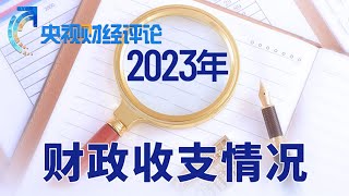 透视中国“国家账本” 看懂中国财政方向 「央视财经评论」20240202 | 财经风云