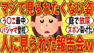 【爆笑】見られたくない場面、見られた人の打ち明け会！和式トイレ中にドア開けられたｗ【ガルちゃん】