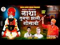 नाथा तुमचा झालो गोसावी। natha tumacha jhalo gosavi । akash shinde new song .। 2024