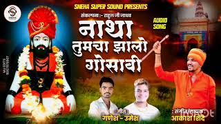 नाथा तुमचा झालो गोसावी। NATHA TUMACHA JHALO GOSAVI । AKASH SHINDE NEW SONG .। 2024