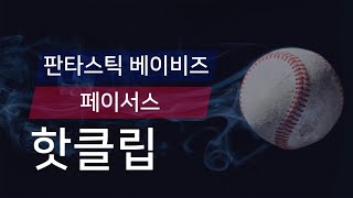 [유니크플레이] 판타스틱 베이비즈 vs 페이서스 핫클립 | 04.18 | 뚱열이형