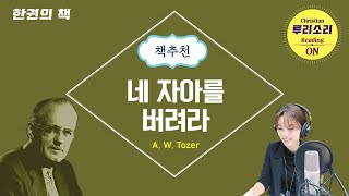 A.W. 토저의 내 자아를 버려라[크리스천 엄마] [크리스천 세계관](책추천)(신앙서적)