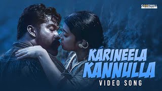 Karineela Kannulla Video Song | Joseph Movie | Joju George | Malayalam Movie Songs