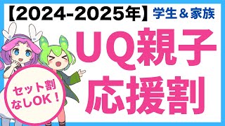 【2024-2025年学割】UQ親子応援割はお得？対象プラン・条件を解説