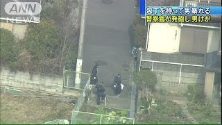 右わき腹に命中　徘徊の「刃物男」に、警察官が発砲（15/01/08）