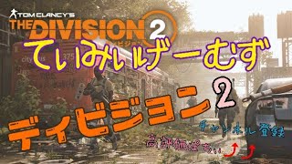 ［視聴者参加型］◆◇ディビジョン2 Division2◇◆　終わっていないミッションやっていくぅ～～♪