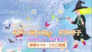 「発声の魔法使い 更科寿子 杖の使い方 箒の乗り方」DVD\u0026CD 紹介ビデオ