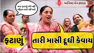 તારી માસી દૂધી કેવાય આખું ફટાણું || fatana || gujrati fatana || Anilaben kayada