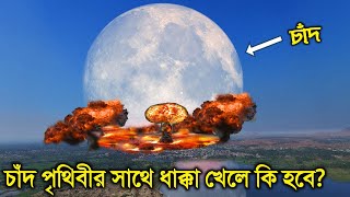 চাঁদের সাথে পৃথিবী সংঘর্ষ হলে কি ঘটবে/What Will Happen If The Earth Collides With The Moon?/Bengali