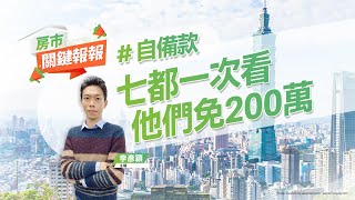 【好房網TV】《房市關鍵報報》七都自備款一次看 他們免200萬｜20230223 #自備款 #頭期款 #聯徵中心 #房貸 #雙北 #小資 @ohousefun