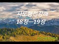 창원교회자매집회 사도행전강해 18장에서19장 말씀