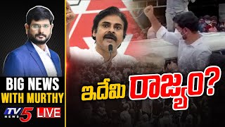 LIVE:ఇదేమి రాజ్యం? | Andhra Politics | Big News With Murthy | TV5 News